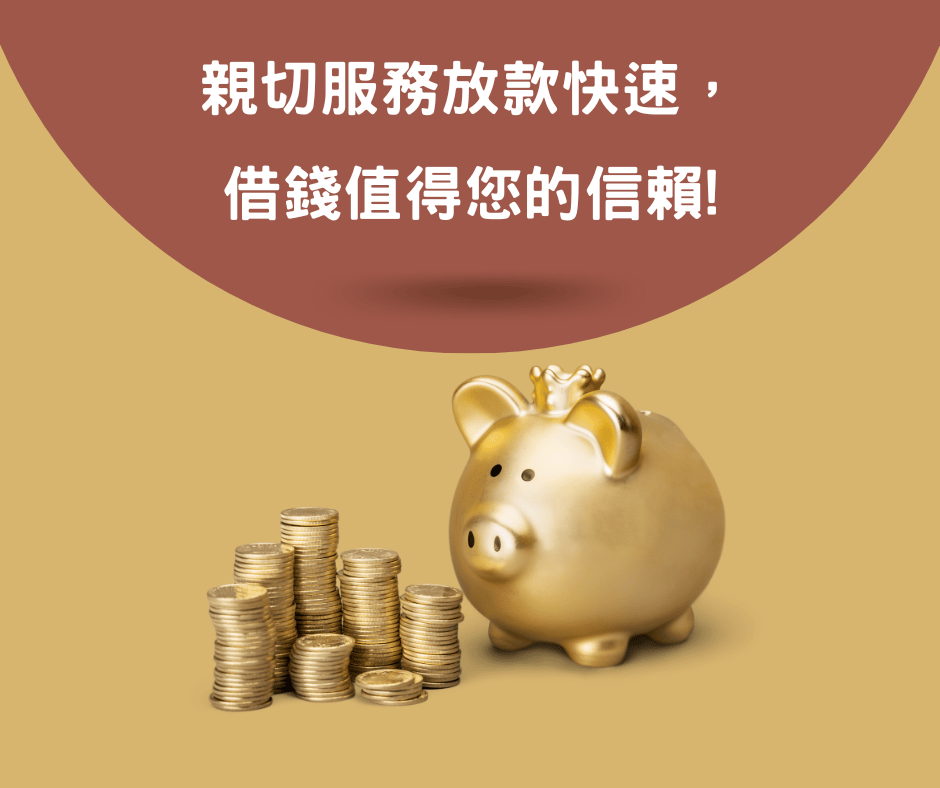 借錢之前，注意事項一篇看
